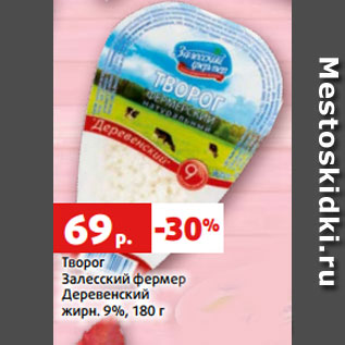 Акция - Творог Залесский фермер Деревенский жирн. 9%, 180 г