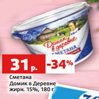 Акция - Сметана Домик в Деревне жирн. 15%, 180 г