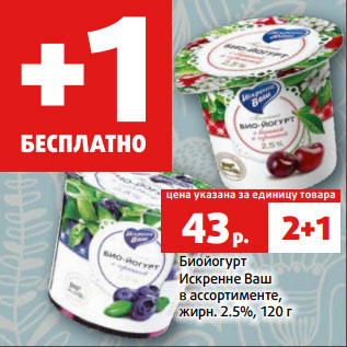 Акция - Биойогурт Искренне Ваш в ассортименте, жирн. 2.5%, 120 г