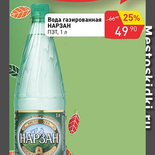 Акция - Вода газированная Нарзан