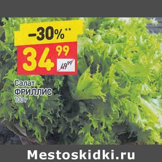 Акция - Салат Фриллис