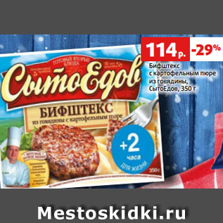 Акция - Бифштекс с картофельным пюре из говядины, СытоЕдов, 350 г