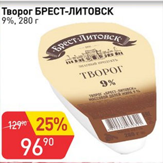 Акция - Творог Брест-Литовск 9%