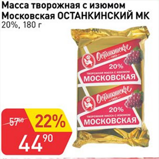Акция - Масса творожная с изюмом Останкинский МК 20%
