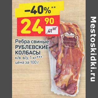 Акция - Ребра свиные Рублевские колбасы