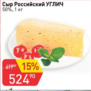 Акция - Сыр Российский УГЛИЧ 50%