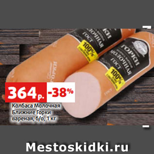Акция - Колбаса Молочная Ближние Горки вареная, б/о, 1 кг