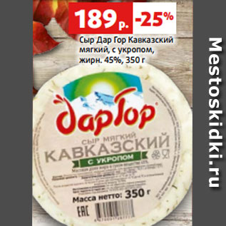 Акция - Сыр Дар Гор Кавказский мягкий, с укропом, жирн. 45%, 350 г