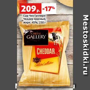 Акция - Сыр Чиз Галлери Чеддер красный, жирн. 45%, 250 г