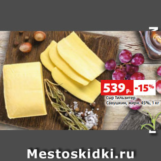 Акция - Сыр Тильзитер Савушкин, жирн. 45%, 1 кг