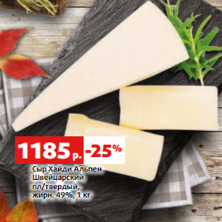 Акция - Сыр Хайди Альпен Швейцарский пл/твердый, жирн. 49%, 1 кг