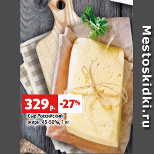 Акция - Сыр Российский жирн. 45-50%, 1 кг