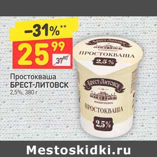 Акция - Простокваша Брест-Литовск 2,5%