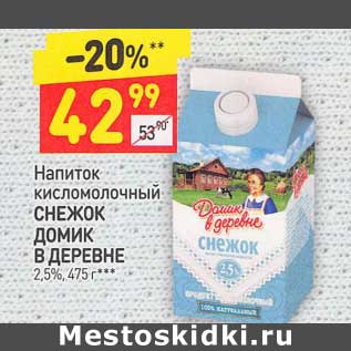 Акция - Напиток кисломолочный Снежок Домик в деревне 2,5%