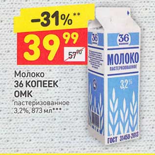 Акция - Молоко 36 Копеек ОМК пастеризованное 3,2%