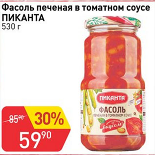 Акция - Фасоль печеная в томатном соусе ПИКАНТА