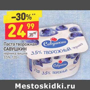 Акция - Паста творожная Савушкин 3,5%