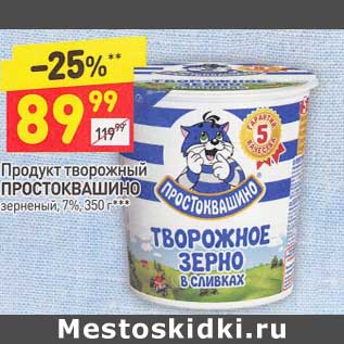 Акция - Продукт творожный Простоквашино зерненый 7%