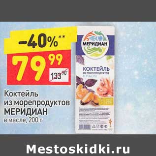 Акция - Коктейль из морепродуктов Меридиан в масле