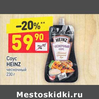 Акция - Соус Heinz чесночный
