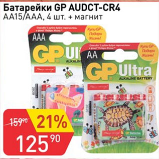 Акция - Батарейки GP AUDCT-CR4