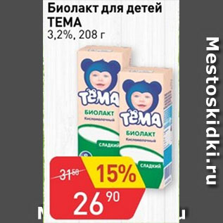 Акция - Биолакт для детей ТЕМА 3,2%