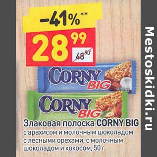 Акция - Злаковая полоска Corny Big