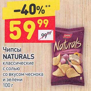 Акция - Чипсы Naturals