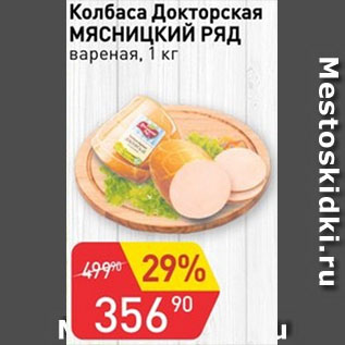 Акция - Колбаса Докторская МЯСНИЦКИЙ РЯД