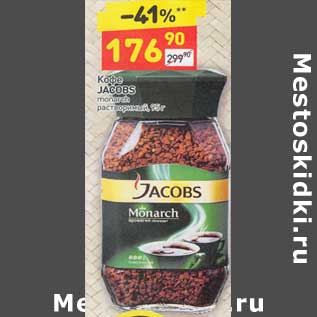 Акция - Кофе Jacobs monarch растворимый