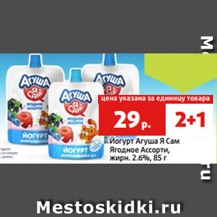 Акция - Йогурт Агуша Я Сам Ягодное Ассорти, жирн. 2.6%, 85 г