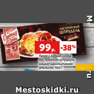 Акция - Пирог Сдобная Особа Австрийский Штрудель вишня-ваниль/лимон- апельсин, 400 г
