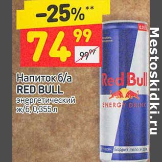 Акция - Напиток б/а Red Bull энергетический