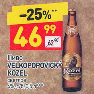 Акция - Пиво Velokopopovicky Kozel светлое 4%