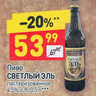 Акция - Пиво Светлый Эль пастеризованное 4,5%