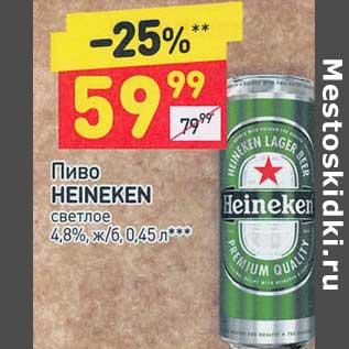 Акция - Пиво Heineken светлое 4,8%