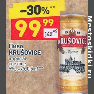 Акция - Пиво Krusovice imperial светлое 5%