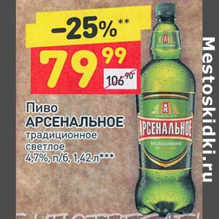 Акция - Пиво Арсенальное традиционное светлое 4,7%