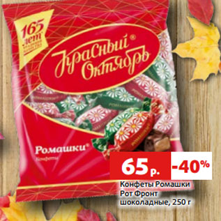 Конфеты ромашки 250г РОТФРОНТ