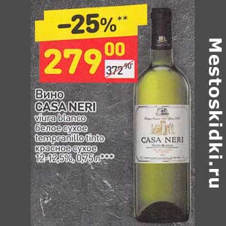 Акция - Вино Casa Neri белое сухое /красное сухое 12-12,5%