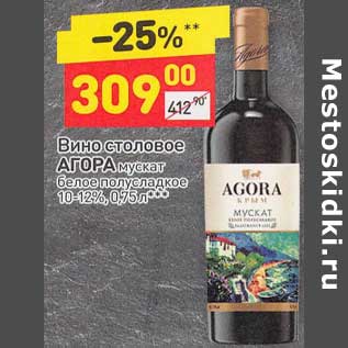 Акция - Вино столовое Агора мускат белое полусладкое 10-12%