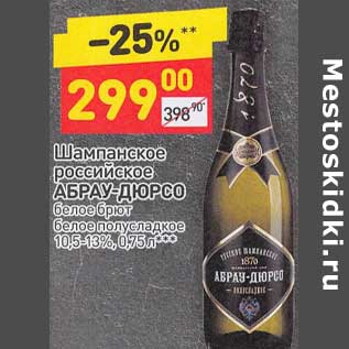 Акция - Шампанское российское Абрау-Дюрсо белое брют /белое полусладкое 10,5-13%