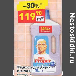Акция - Жидкость для уборки Mr. Proper