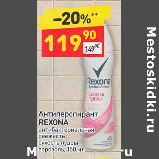 Акция - Антиперспирант Rexona