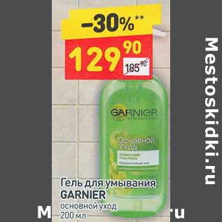 Акция - Гель для умывания Garnier