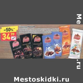 Акция - Шоколад Россия
