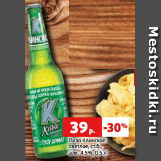 Акция - Пиво Клинское светлое, ст.б., алк. 4.5%, 0.5 л