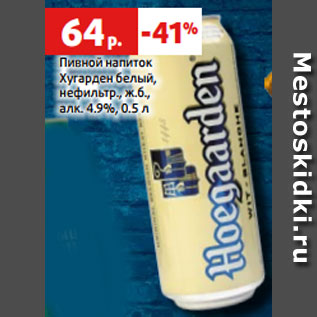 Акция - Пивной напиток Хугарден белый, нефильтр., ж.б., алк. 4.9%, 0.5 л