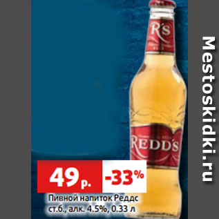 Акция - Пивной напиток Реддс ст.б., алк. 4.5%, 0.33 л