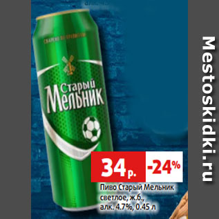 Акция - Пиво Старый Мельник светлое, ж.б., алк. 4.7%, 0.45 л